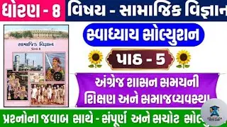 Std 8 social science ch 5 swadhyay | std 8 ss ch 5 swadhyay | dhoran 8 samajik vigyan ch 5 swadhyay