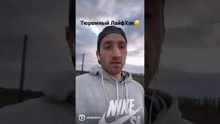 Тюремный ЛайфХак 😂 