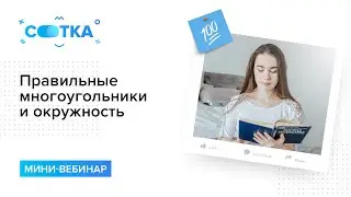 Правильные многоугольники и окружность за 10 минут | МАТЕМАТИКА ОГЭ | СОТКА