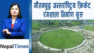 Nepal Premier League खेल्ने ८ टोली, Nepalले Sri Lankaमा अन्तिम तयारी गर्ने || Nepal Times