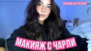 CОБИРАЕМСЯ ВМЕСТЕ С ЧАРЛИ / ВЛОГ ЧАРЛИ ДАМЕЛИО