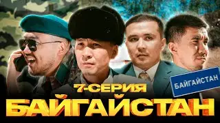 БАЙГАЙСТАН | 7 СЕРИЯ | bayGUYS