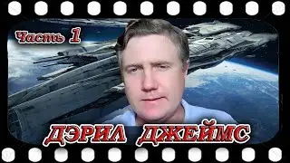 ДЭРИЛ ДЖЕЙМС   Участник ТКП, прошедший программу 