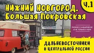 Нижний Новгород. Большая Покровская