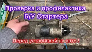 Проверка и профилактика б/у стартера. Сделайте это перед установкой!