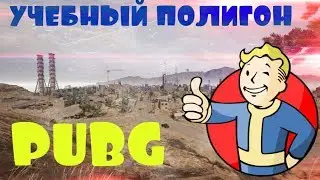 Трейлер учебного полигона в PUBG