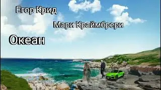 Егор Крид feat Мари Краймбрери - Океан (Нейромешап)