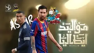 مهارات وأهداف - كريستيانو رونالدو | ليو ميسي - اغنية مواليد إيطاليا | مسلم 🖤