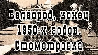 Белгород, конец 1950-х годов. Стометровка, фонтан 