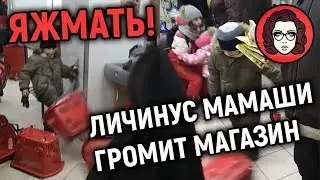 ЯЖМАТЬ! ЛИЧИНУС ОВУЛЯХИ ГРОМИТ МАГАЗИН