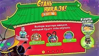 Шарарам Стань НИНДЗЯ Прохождение Квеста
