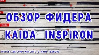 Обзор всей линейки фидерных удилищ Kaida Inspiron, тесты от 30 до 120 гр, арт:137 и 138.Новинка 2019