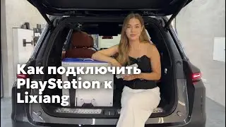 Как подключить PlayStation к Lixiang?👆🏻
