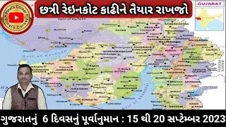 ગુજરાતનું  6 દિવસનું પૂર્વાનુમાન : 15 થી 20 સપ્ટેમ્બર 2023  Weather Forecast For Gujarat