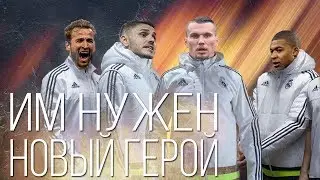 [А Что Если]РЕАЛ МАДРИДУ НУЖНА НОВАЯ ЗВЕЗДА