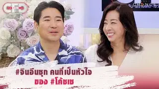 Club Friday Show ชัชชัย เช - #จินอึนซุก คนที่เป็นหัวใจของ #โค้ชเช [Highlight]