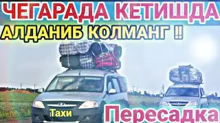 ТЕЗКОР ХАБАР !! РОССИЯДАН АРЗОН КЕТАМАН ДЕБ АЛДАНИБ КОЛМАНГЛАР !!