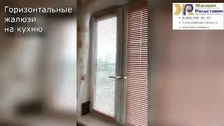 Горизонтальные жалюзи на кухню...