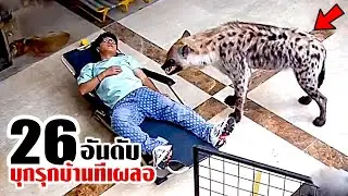 26 การบุกรุกบ้านทีเผลอ..ที่ใครก็คิดว่าไม่รอด!!