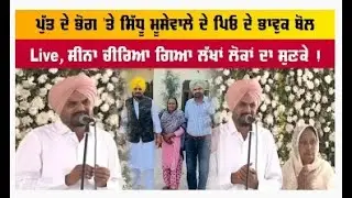 LIVE ਸਿੱਧੂ ਮੂਸੇਵਾਲਾ ਦੀ ਅੰਤਿਮ ਅਰਦਾਸ ਮਾਨਸਾ ਦੀ ਅਨਾਜ ਮੰਡੀ  Antim Ardaas - Sidhu Moose Wala