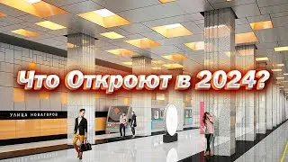 Что откроют в 2024? Метро, МЦД, Автодороги!