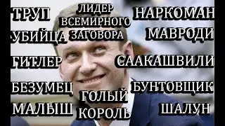 Все прозвища Алексея Навального