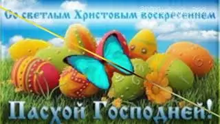 Со светлым Христовым Воскресеньем!С Пасхой Господней!