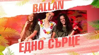 BALLAN - EDNO SYRCE / BALLAN - ЕДНО СЪРЦЕ (Official 4K Video)