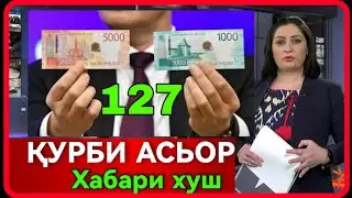 КУРБИ АСЬОР ИМРУЗ 06.11.2023 ВАЛЮТА_ТАДЖИКИСТАН 🇹🇯 СЕГОДНЯ