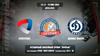 Северсталь - Динамо Юниор, 10 мая 2024. Юноши 2012 год рождения. Турнир Прорыв
