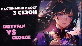Турнир по ККИ Genshin Impact «Настенькин хвост», 3 сезон // George vs Deityfan