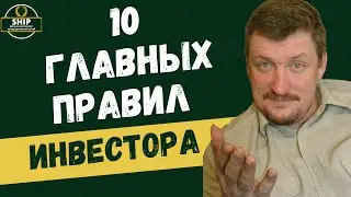 10 правил инвестирования | Все про инвестирование