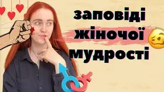 МУДРА ЖІНКА: мовчить, терпить, пробачає і все життя обслуговує самця