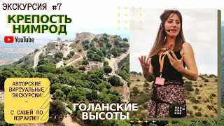 Крепость Нимрод. Голанские Высоты. Израиль.