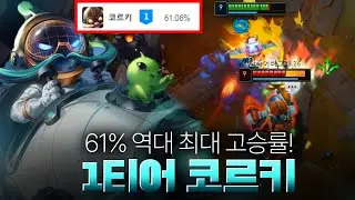 승률 61%로 1티어 달성한 코르키