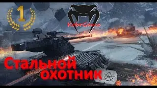 Стальной охотник // Потеем на ТОП 1