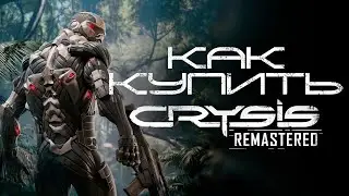 Как купить CRYSIS 3 Remastered в России на ПК