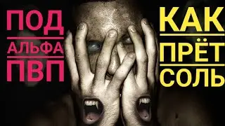 ПОД СОЛЬЮ | ПОД АЛЬФА ПВП| Как определить человека употребляющего АЛЬФА ПВП? 