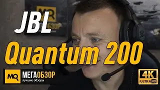 JBL Quantum 200 обзор наушников