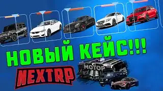 НОВЫЙ КЕЙС НА NEXT RP! СУПЕР КРУТЫЕ ТАЧКИ!