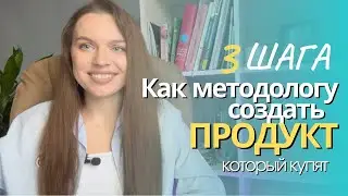 3 ШАГА КАК МЕТОДОЛОГУ СОЗДАТЬ ОНЛАЙН-ПРОДУКТ, КОТОРЫЙ КУПЯТ