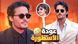 عودة الاسطورة رغيس 🤡