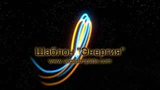 Шаблон Vegas Pro 