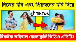কোলাকুলি ভিডিও এডিটিং || ছবি থেকে কোলাকুলি ভিডিও এডিট || tiktok photo hug video viral editing