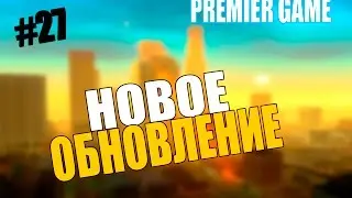 [Premier Game] #27 - НОВОЕ ОБНОВЛЕНИЕ!!!