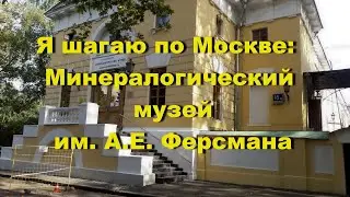 Я шагаю по Москве: Минералогический музей им. А.Е. Ферсмана