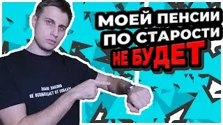 Пенсия. Реформа. Доживём? [I. Информационный]