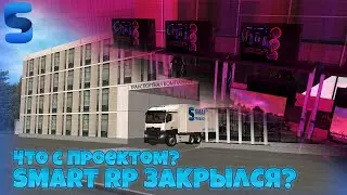 SMART RP ЗАКРЫЛСЯ? ПРОЕКТ КОТОРЫЙ ЛУЧШЕ РАДМИРА, ЧТО С НИМ? НОВОСТИ!