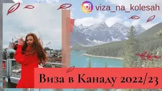Виза в Канаду в 2022/2023.
