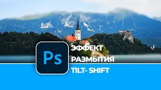Обработка фотографии в Photoshop: Стильный эффект размытия. TILT SHIFT EFFECT in PHOTOSHOP